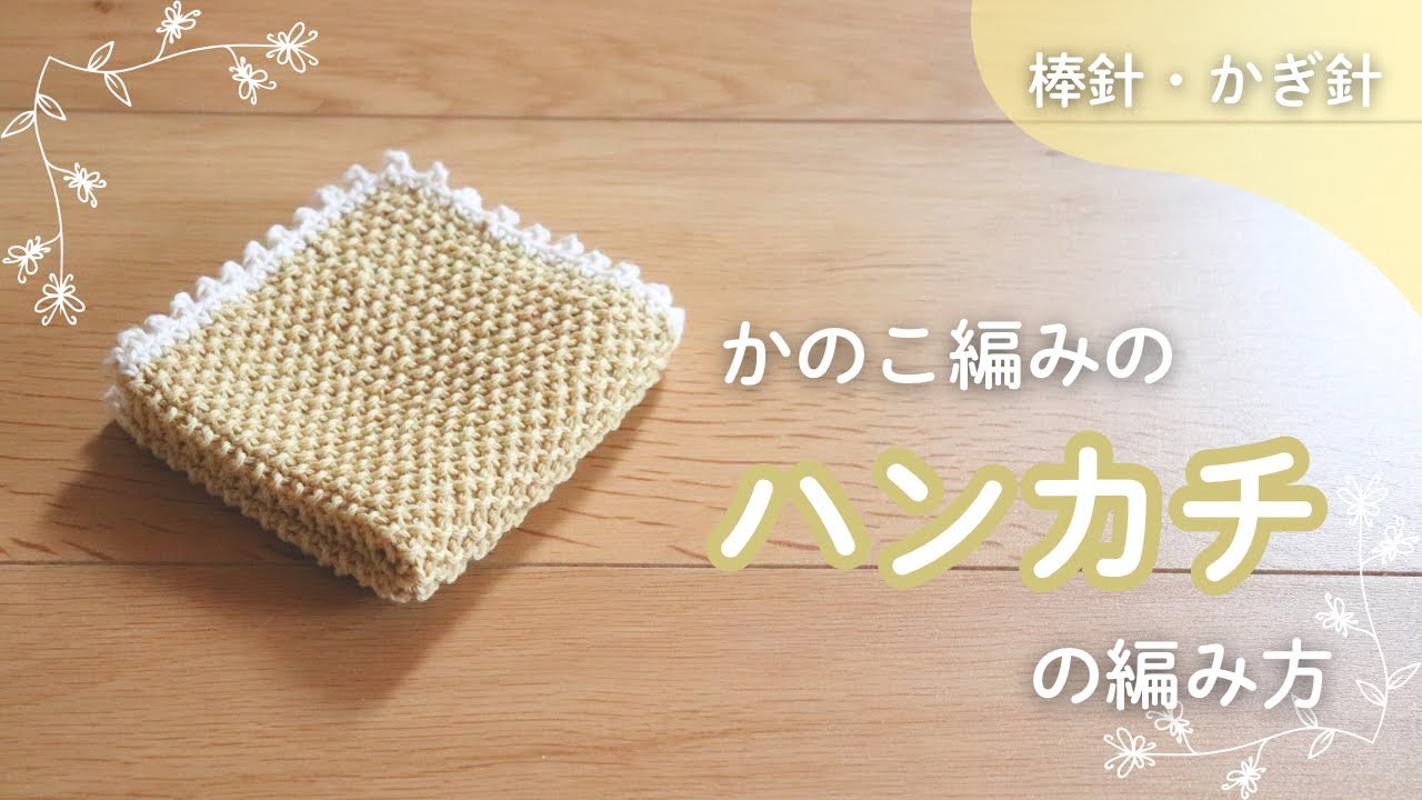 【棒針とかぎ針】かのこ編みのハンカチの編み方
