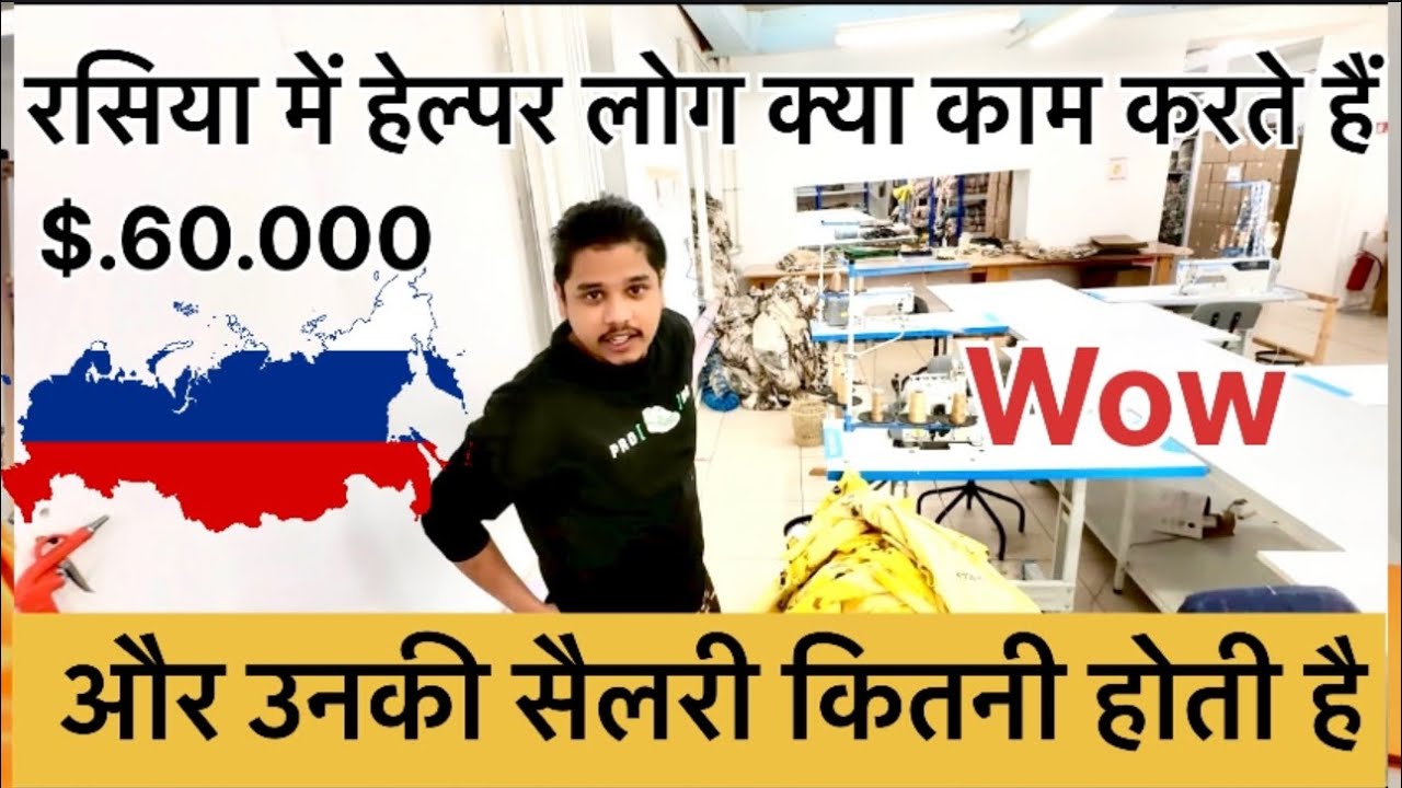 रसिया में हेल्पर लोग क्या काम करते हैं और उनकी सैलरी कितनी होती है
