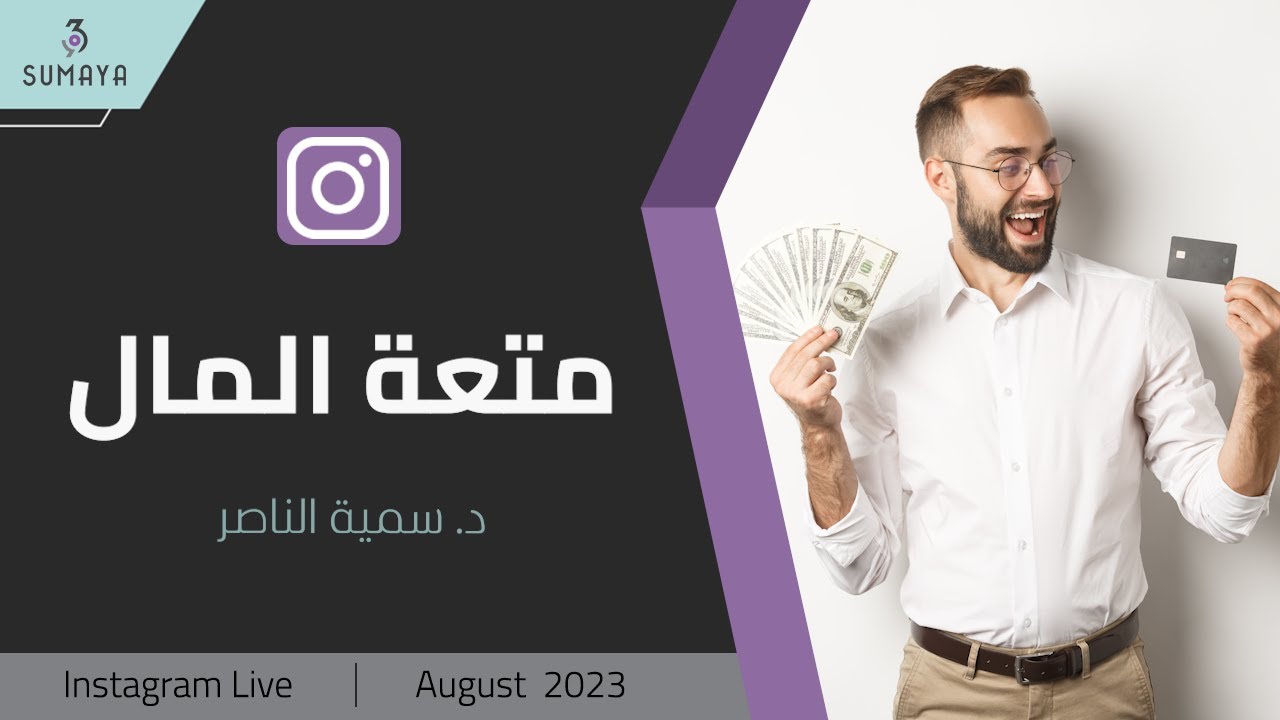 د.سمية الناصر | متعة المال
