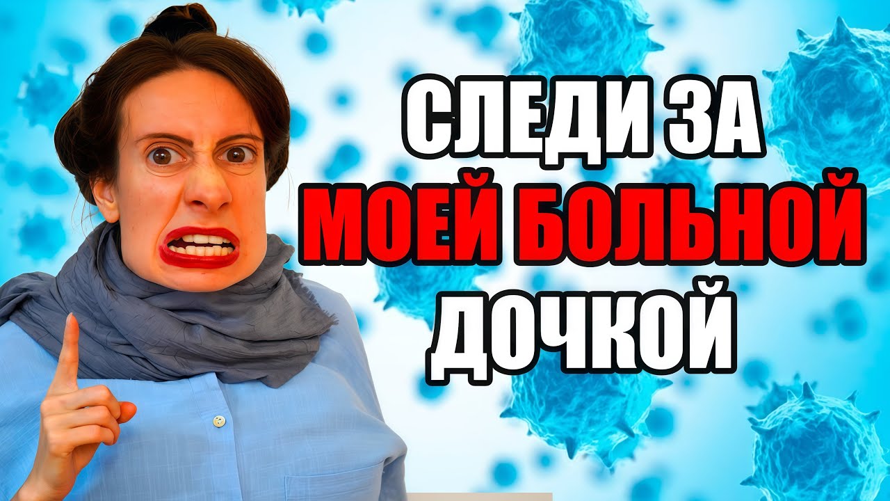 НАГЛАЯ РОДСТВЕННИЦА ТРЕБУЕТ СИДЕТЬ с её  БОЛЬНОЙ ДОЧКОЙ