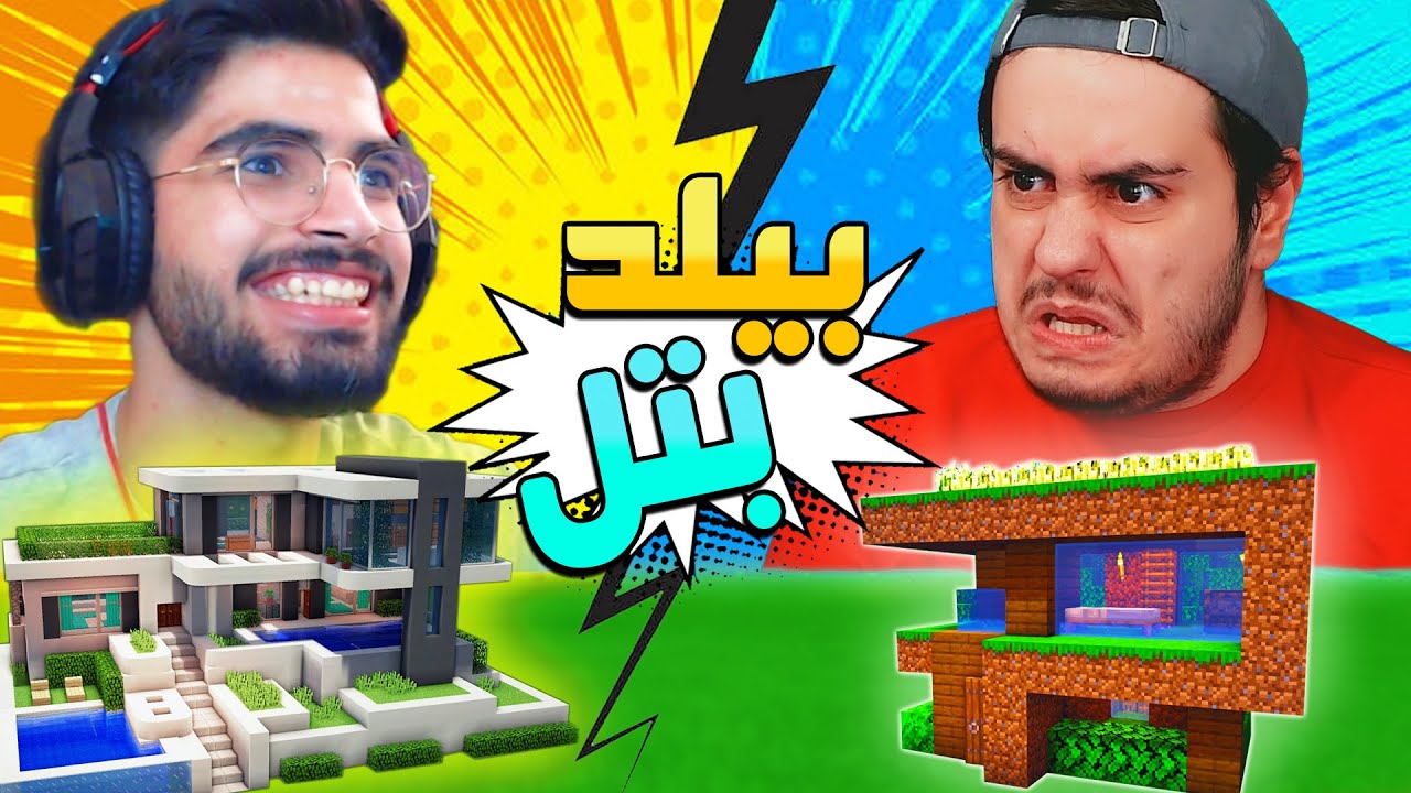 مسابقه بیلد بتل در ماینکرفت با بلاک های رندوم  ⛏🤩🔨
