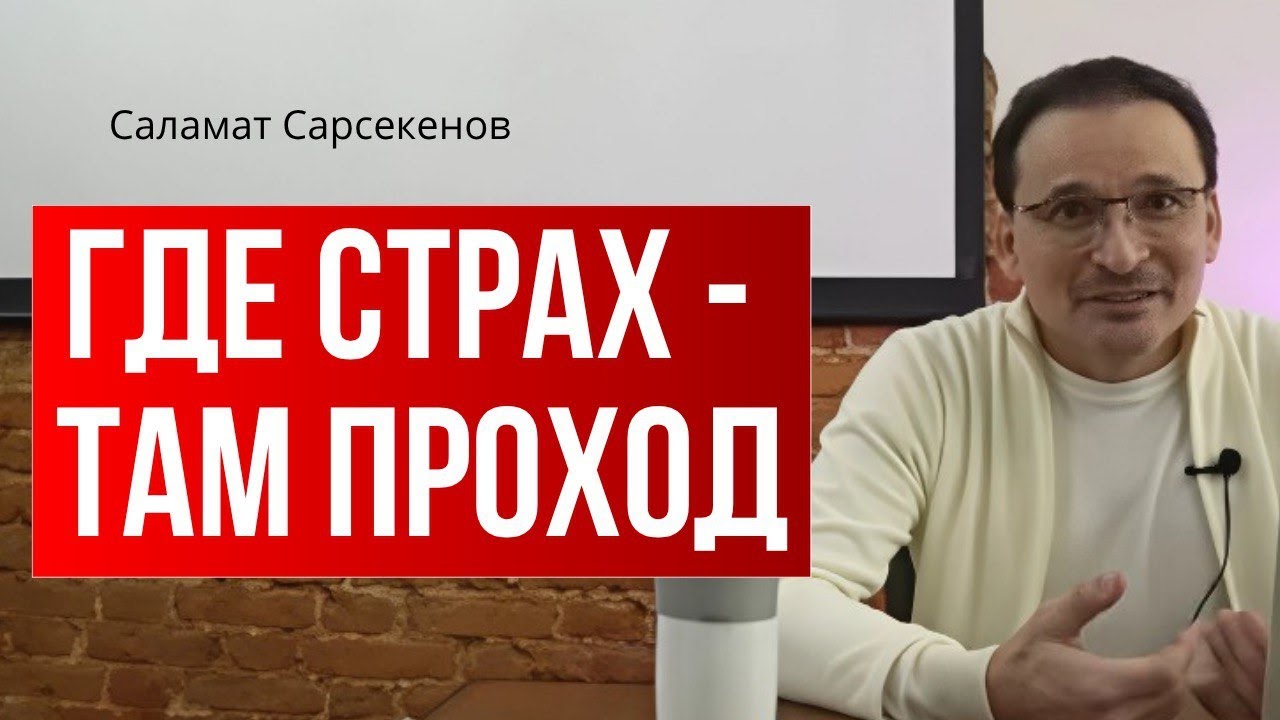Свобода жить здесь и сейчас БЕЗ СТРАХА! Саламат Сарсекенов