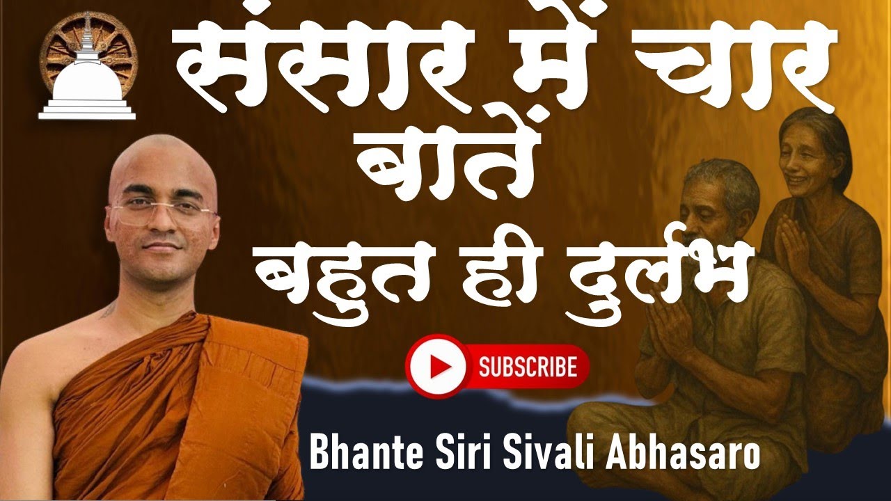 भगवान कहते हैं। संसार में चार बातें बहुत ही दुर्लभ है Four things are very rare in this world #viral