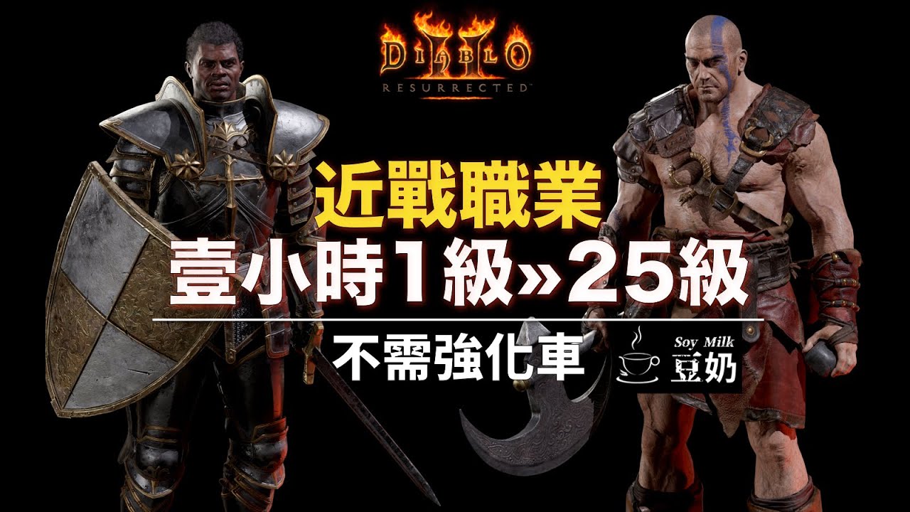 [D2R 獄火重生] 聖教軍/野蠻人 1小時 1級»25級快速升級