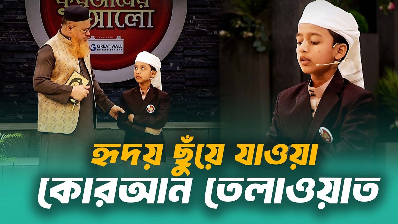 যে তেলাওয়াতে অবাক বিচরণ – হৃদয় ছুঁয়ে যাওয়া কোরআন তেলাওয়াত || Quraner Alo 2026