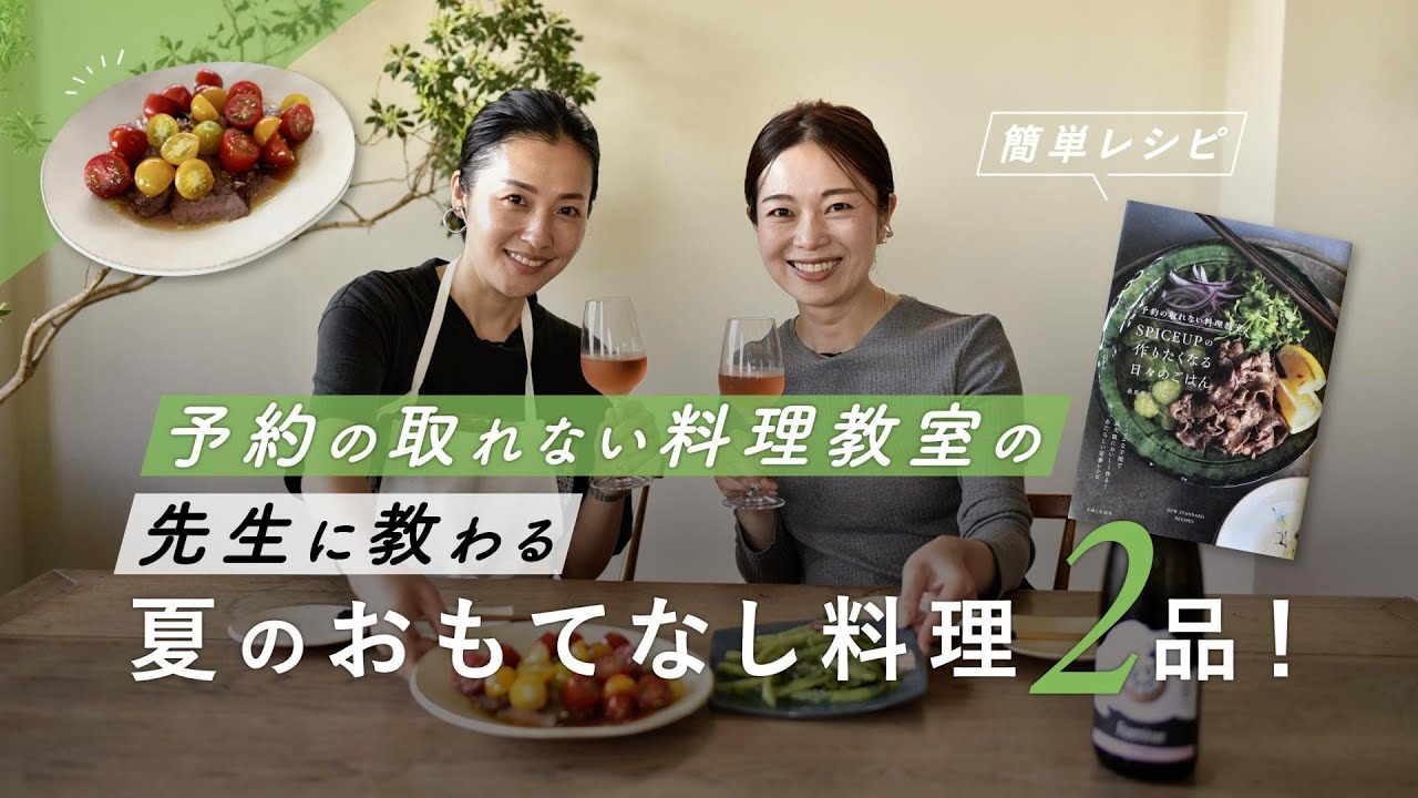 【簡単レシピ】予約の取れない料理教室の先生に教わる、夏のおもてなし料理2品！（SPICEUP 桑原亮子先生）