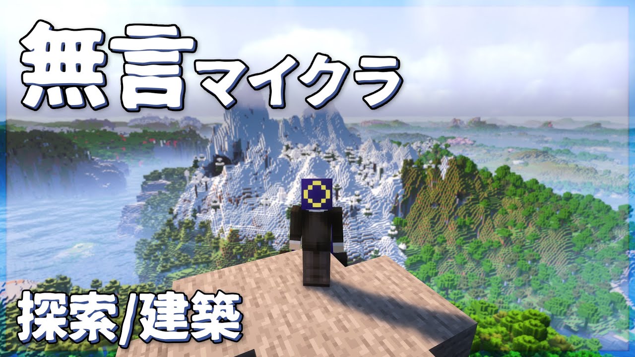 【ASMR】無言で生き抜くマインクラフト【作業用】