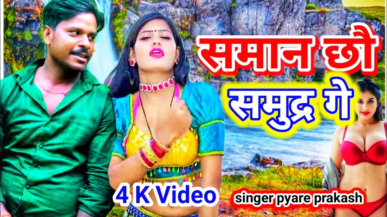 #Video समान छौ समुद्र गे samn chhi samdr go Nuo saong #pyare prakash 