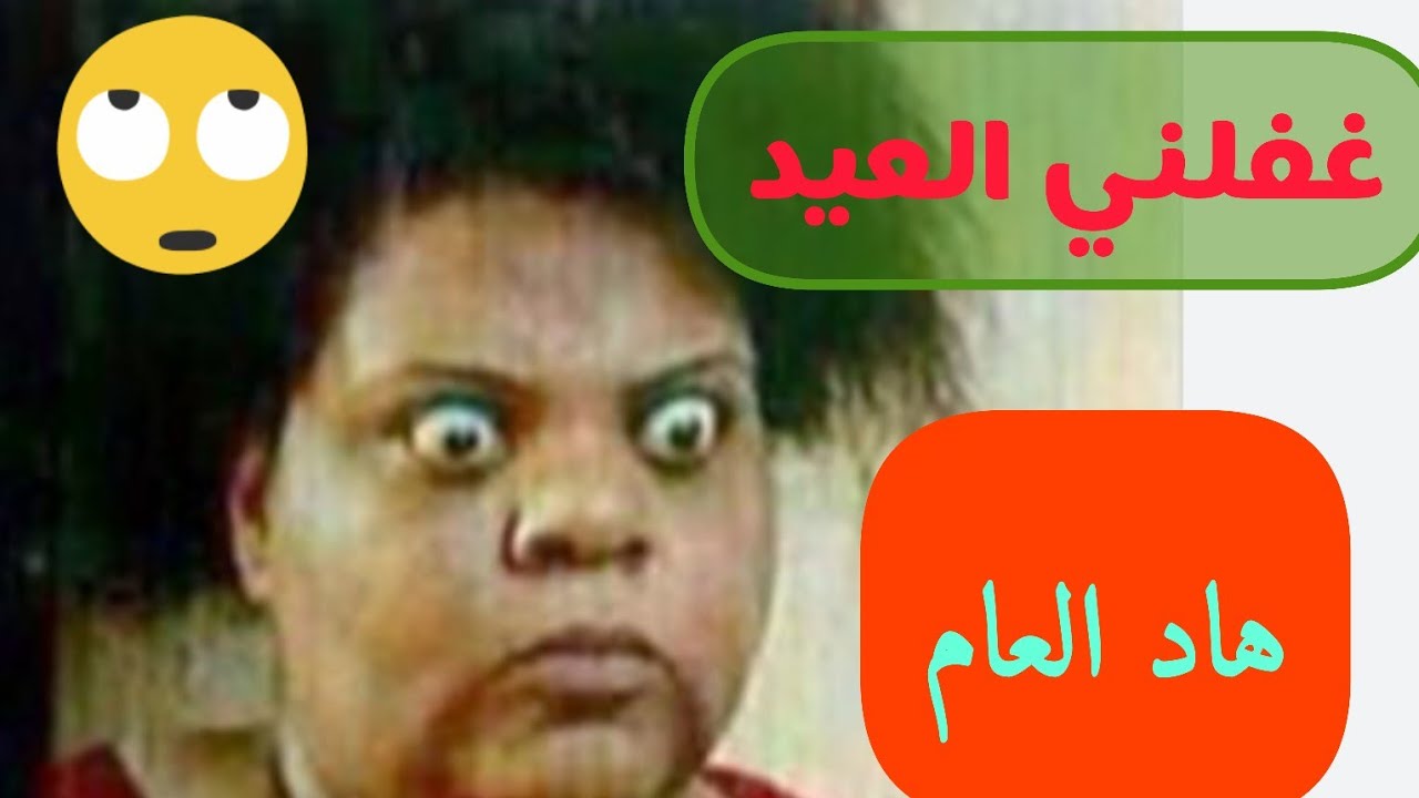 غفلني العيد وبقيت بلا حلوى بلا كسوة🙃#عيد_الفطر 