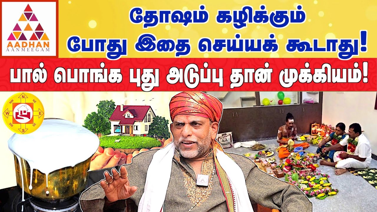தேங்காய் பாலில் பால் காய்ச்சினால் ரொம்ப நல்லது! | வாஸ்து ஜோதிடர் பழனி முருகன் #vastu