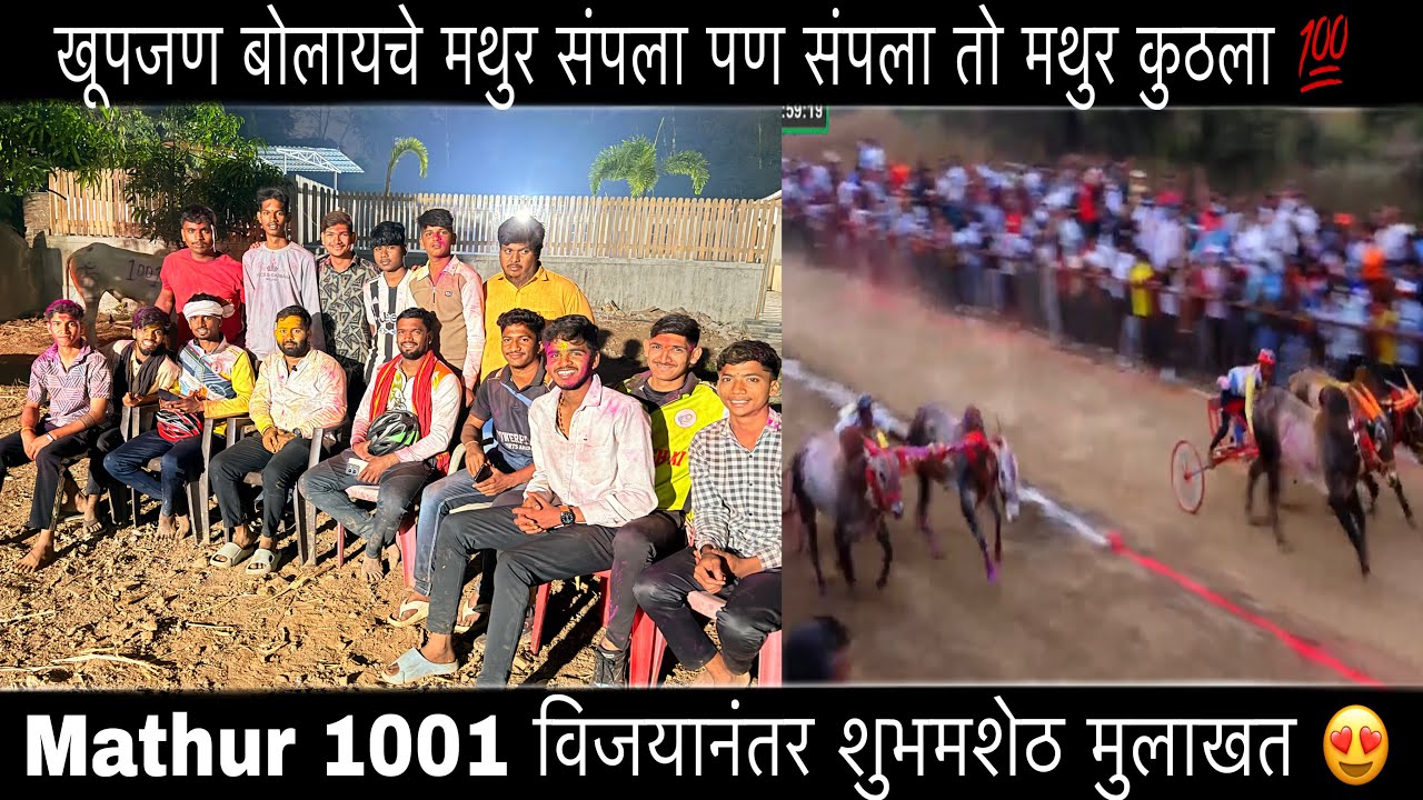 Mathur 1001 विजयानंतर शुभमशेठ मुलाखत💯 सप्त हिंडकेसरी मोठ्या लक्ष्याला श्रद्धांजली म्हणुन गुलाल