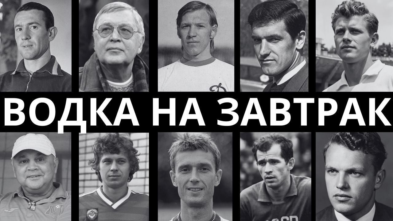НИ ДНЯ БЕЗ БУТЫЛКИ: 10 ВЕЛИКИХ ФУТБОЛИСТОВ СССР, КОТОРЫЕ НЕ МОГЛИ ЖИТЬ БЕЗ АЛКОГОЛЯ!