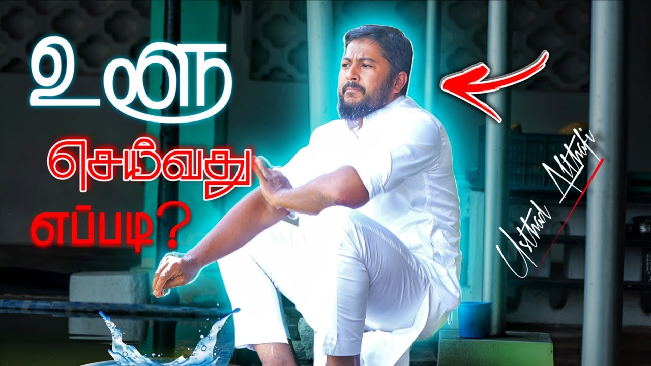 🚿 உளூ செய்வது எப்படி? - How To Do Wudhu ? | Usthad. Althafi | Quran College -Tamil