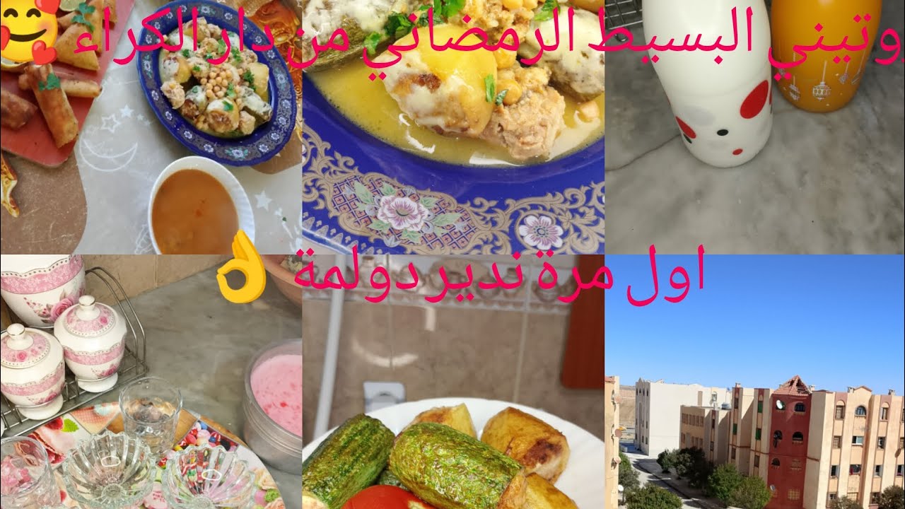 روتيني البسيط في رمضان من دار الكراء | يوميات واقعية بدون تصنع 🌙+تحضيرات رمضان 