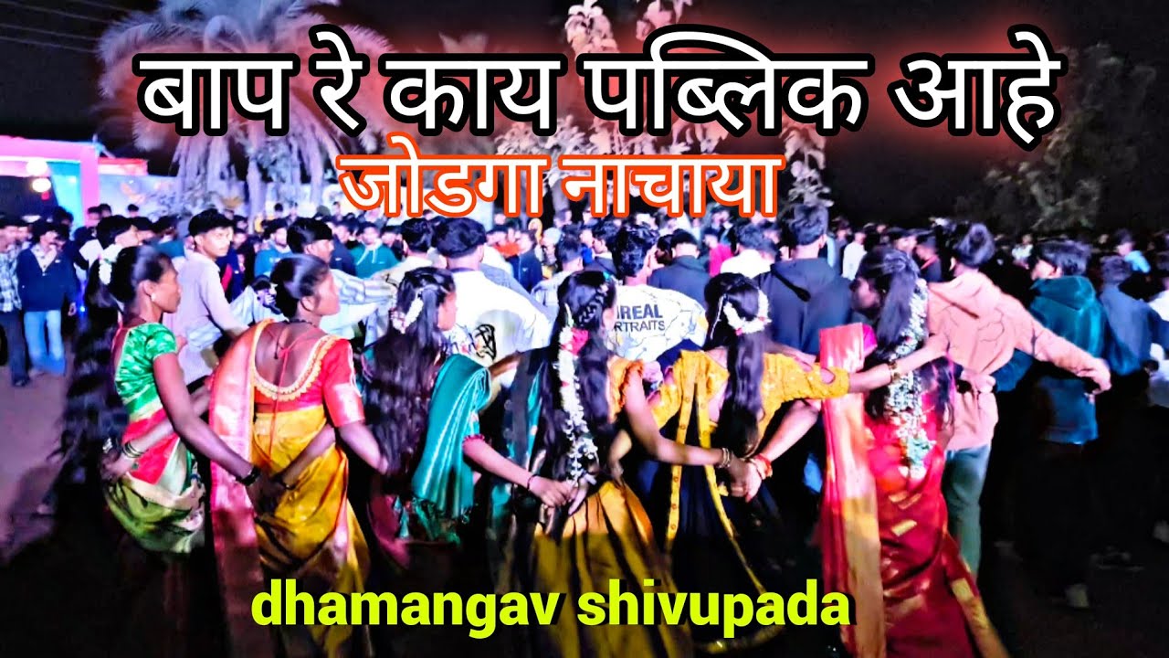 काय पब्लिक आहे नाचाया | Suraj ⭐ Star musical group full setup | dhamangav shivupada ||