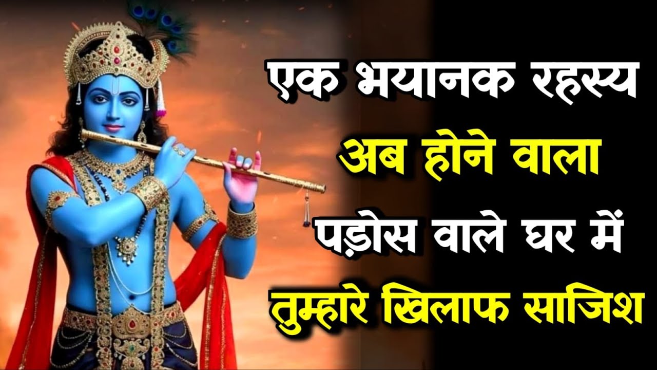 ||मेरे प्रिय||एक भयानक रहस्य अब होने वाला पड़ोस वाले घर में...lord Krishna divine message