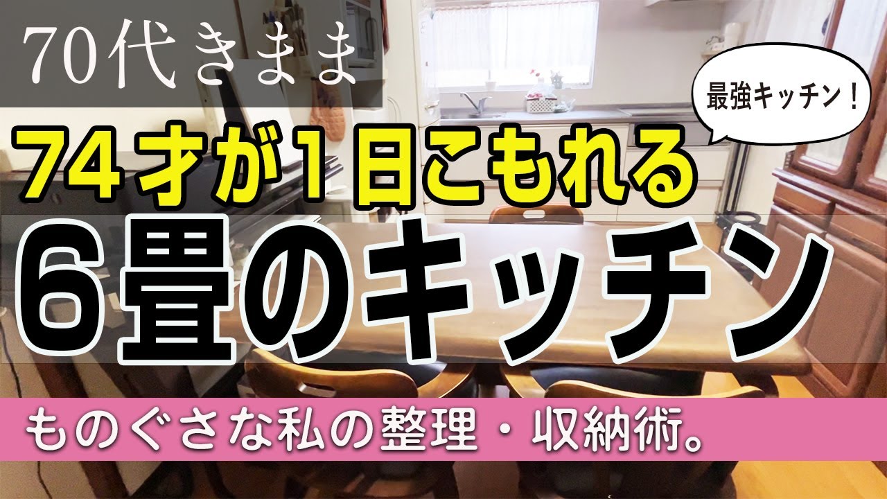 74才が1日こもれる６畳のキッチン〜ものぐさな私の整理収納術〜