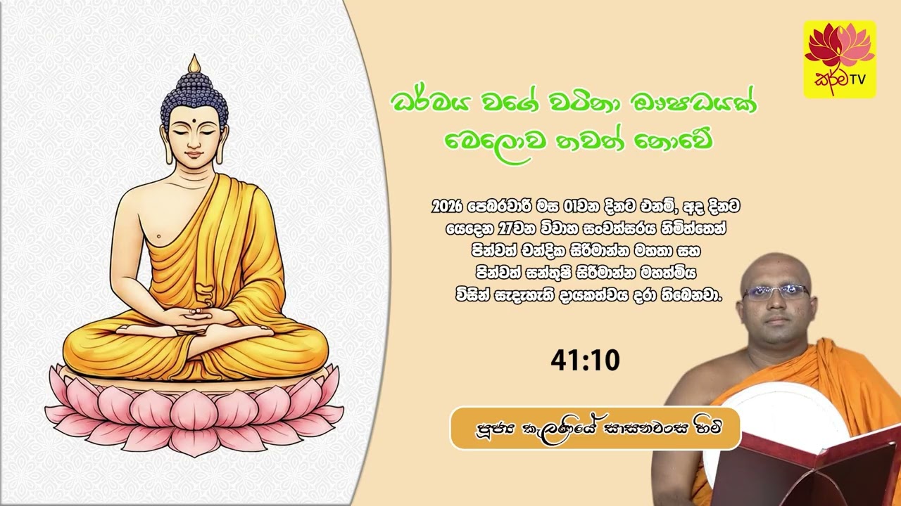 ධර්මය වගේ වටිනා ඖෂධයක් මෙලොව තවත් නොවේ