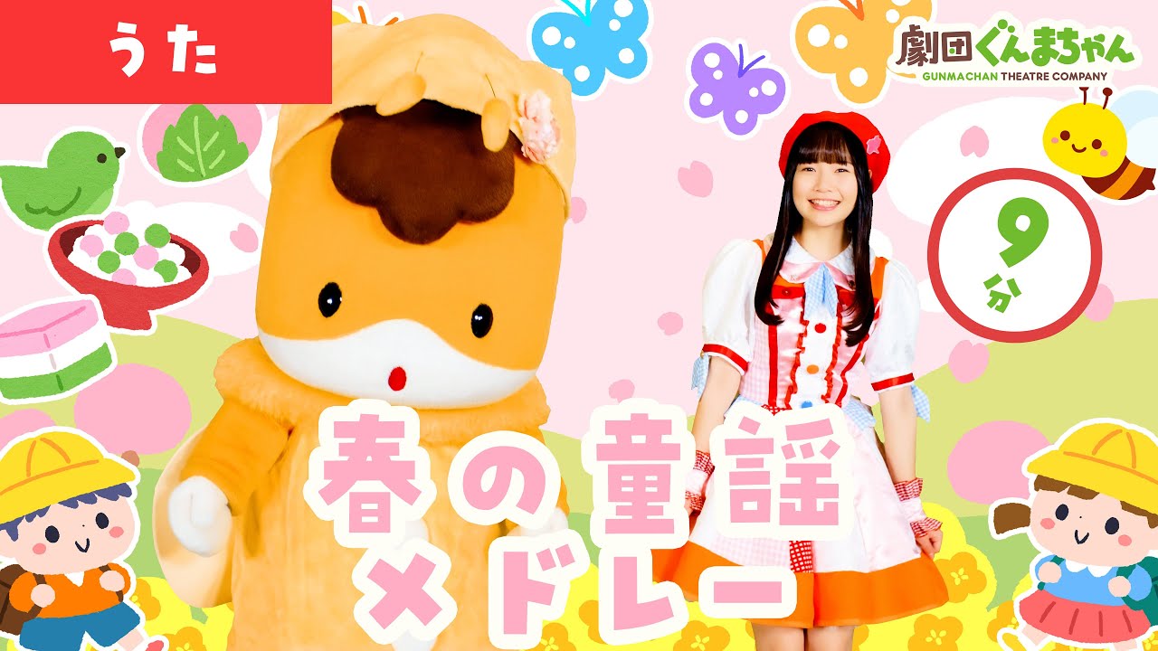 【春の童謡メドレー♪】定番・人気の童謡 6曲 ♫ | 童謡 | 手あそび | 子どもの歌 | 日本語 | 劇団ぐんまちゃん♪