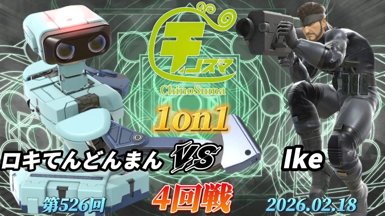 チノスマ1on1#526〔4回戦〕ロキてんどんまん（ロボット）vs Ike（スネーク）【スマブラSP】【ChinoSuma】