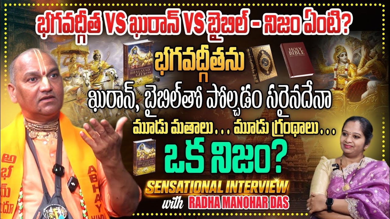 Radha Manohar Das Powerful Interview 🔥|భగవద్గీత 🙏ఖురాన్ 🥺 బైబిల్|Hindu Dharma Truth| #lalithatalks 