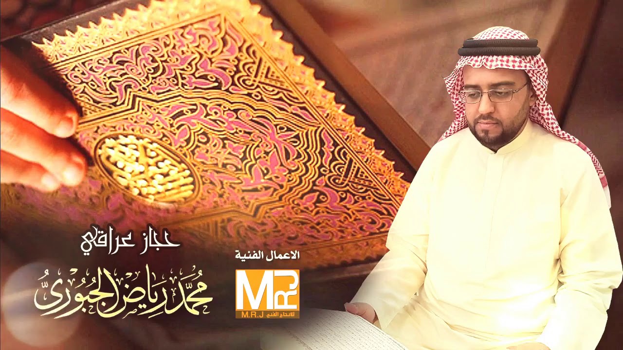 حجاز عراقي l محمد رياض الجبوري
