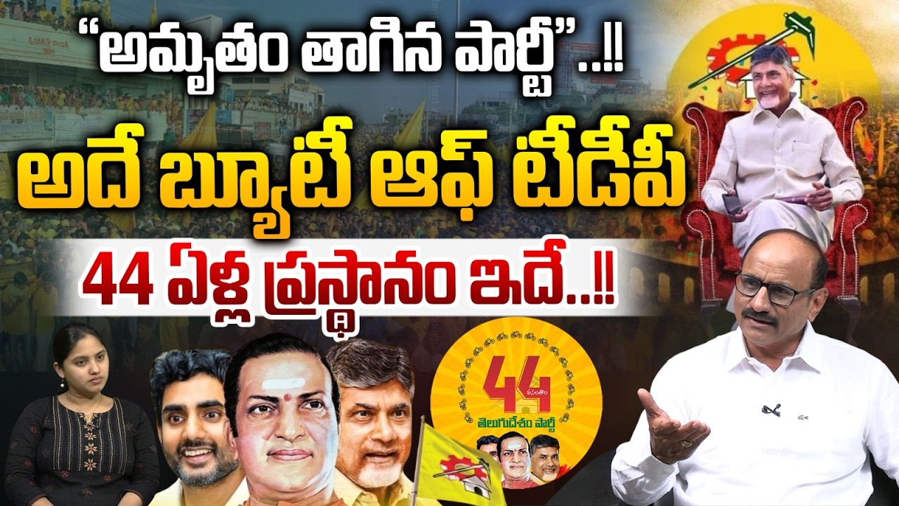 TDP 44th Formation Day Special Story : బ్యూటీ ఆఫ్&zwnj; టీడీపీ 44 ఏళ్ల ప్రస్థానం ఇదే | Wild Wolf Telugu