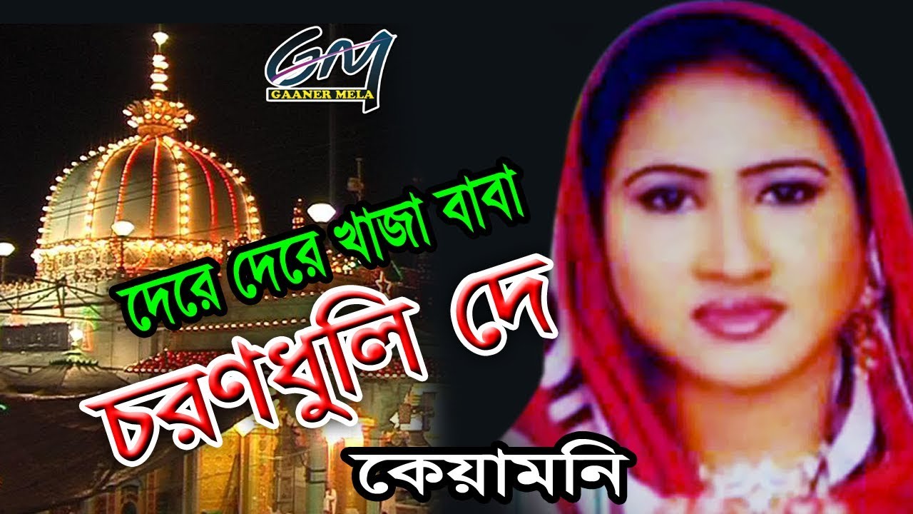 Dere Dere Kaza Baba Choron Dholi De | Keyamoni | Latif Sarkar | Khajar Darber | Bengali Folk Songs