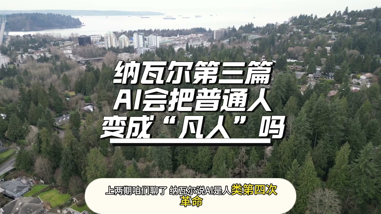 35纳瓦尔第三篇：AI会把普通人变成“凡人”吗
