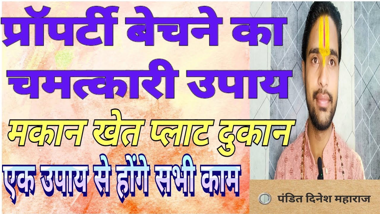 प्रॉपर्टी बेचने का चमत्कारी उपाय किसी भी दिन करे यह गोपनीय उपाय मुंह मांगी कीमत मिलेगी #upay #totka 