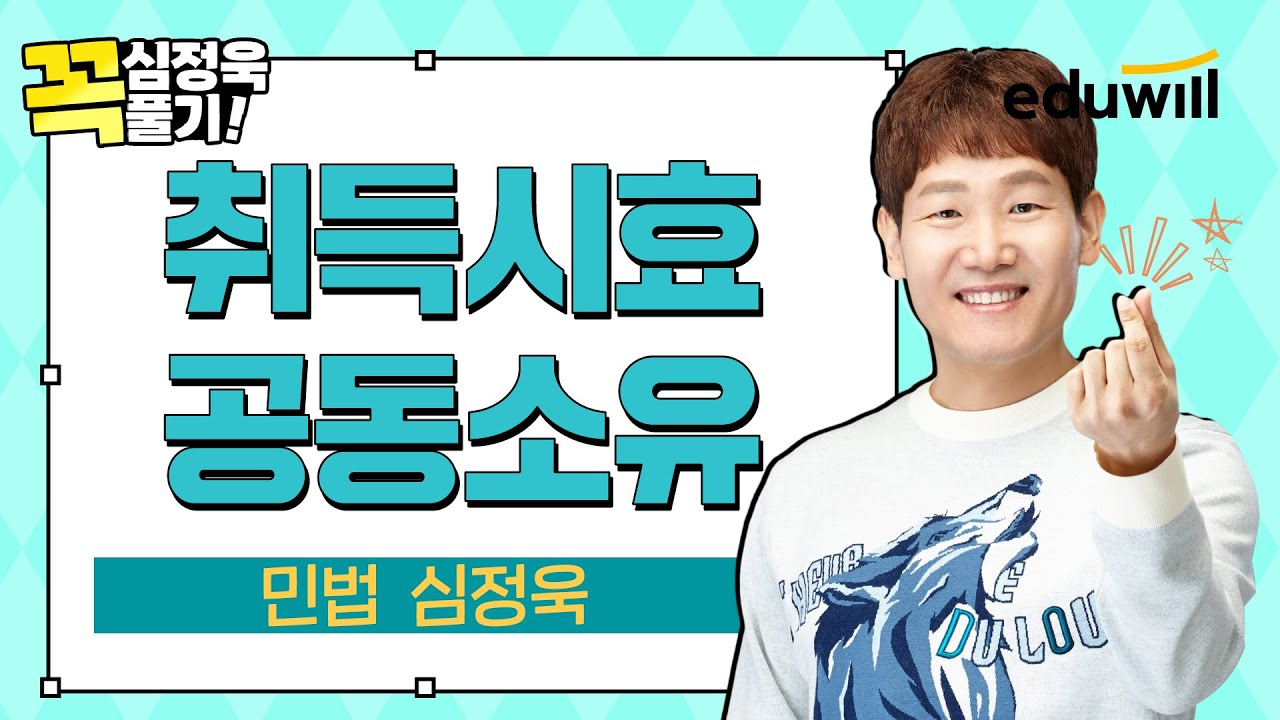 [✔️심정욱 꼭풀기 10강] 취득시효부터 공동소유까지✨ 이 문제 풀리면 민법 고득점 합격!｜민법 심정욱｜에듀윌 공인중개사