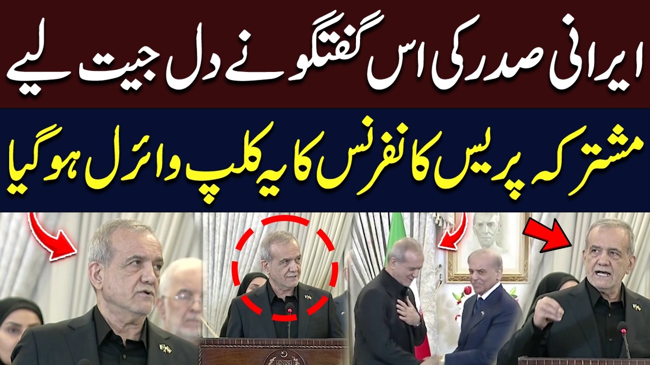 Iranian President Masoud Pezeshkian&rsquo;s Speech Goes Viral at Joint Press Conference in Pakistan