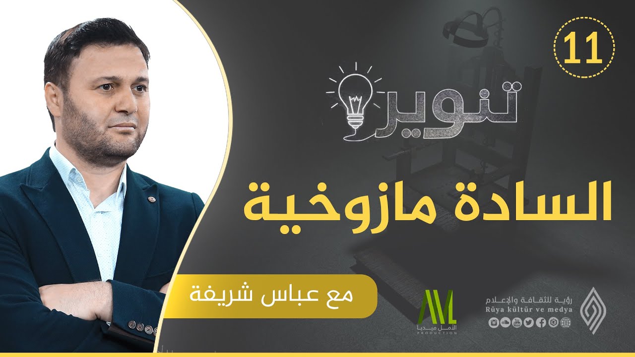 السادة مازوخية | أ. عباس شريفة