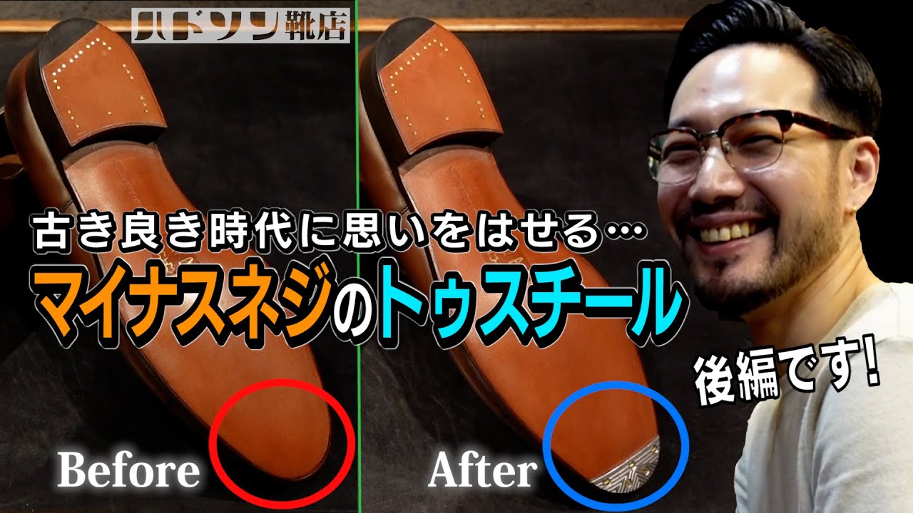 ［cc/ENG,CHI,JPN］【トゥスチール】第２弾後編！古き良き時代を彷彿とさせるマイナスネジでの取り付けを行います｜村上塁｜ハドソン靴店