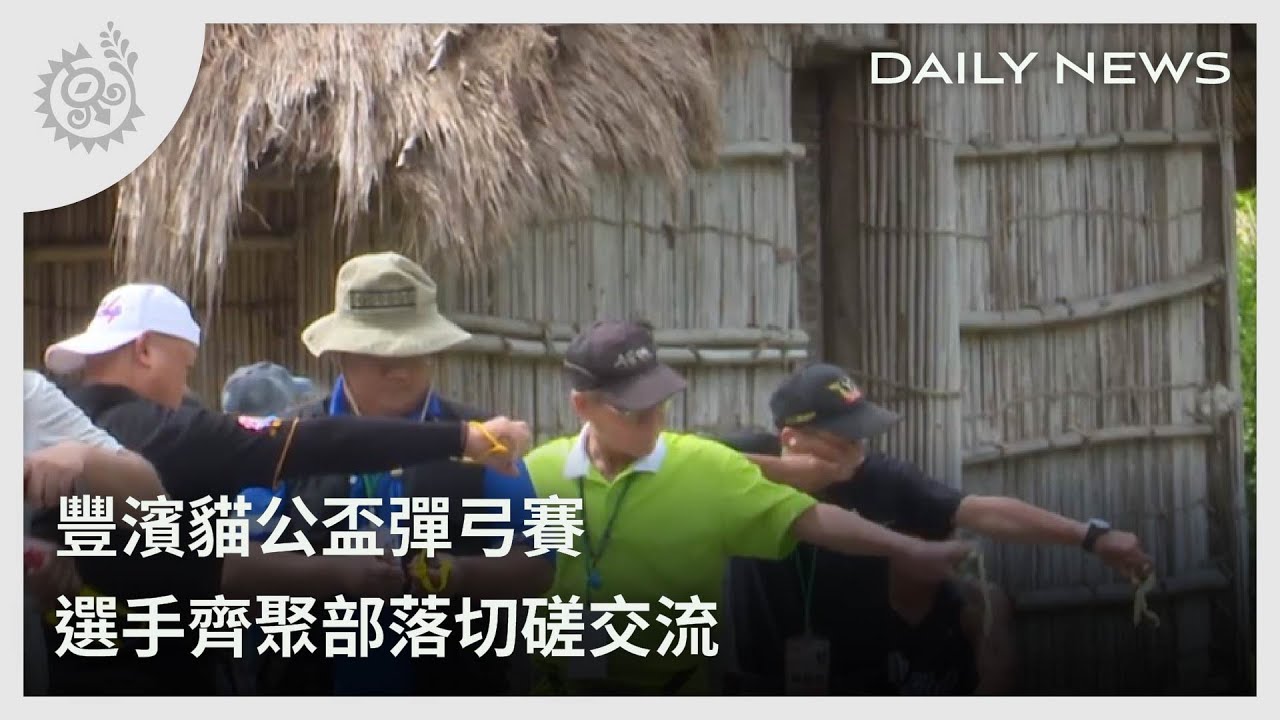 豐濱貓公盃彈弓賽 選手齊聚部落切磋交流｜每日熱點新聞｜原住民族電視台