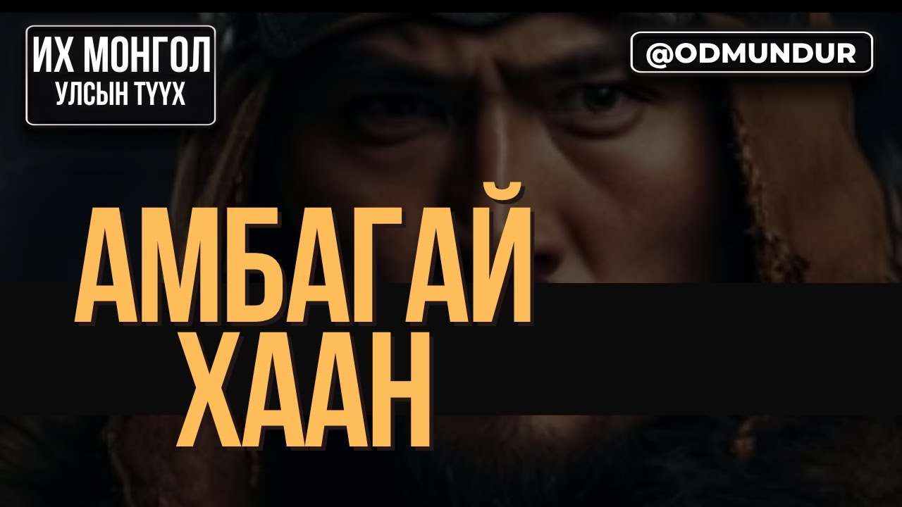 Амбагай хаан - ИХ МОНГОЛ УЛСЫН ТҮҮХ