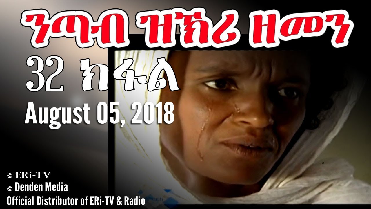 ERi-TV, Eritrea - Drama Series: nTab zKri Zemen - ንጣብ ዝኽሪ ዘመን - part XXXII- 32 ክፋል, August 05, 2018