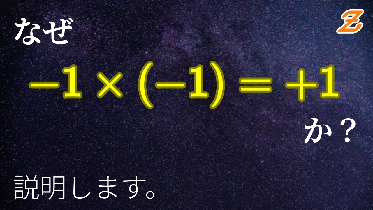 なぜ、マイナス × マイナス = プラスになるのか？【-1 × (-1) = +1 の謎】