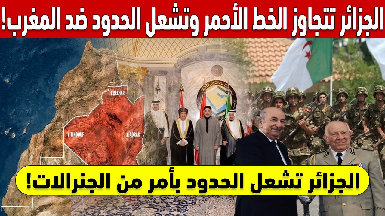 !الخطة الخبيثة.. الجزائر تتجاوز الخط الأحمر وتشعل الحدود ضد المغرب 🛑