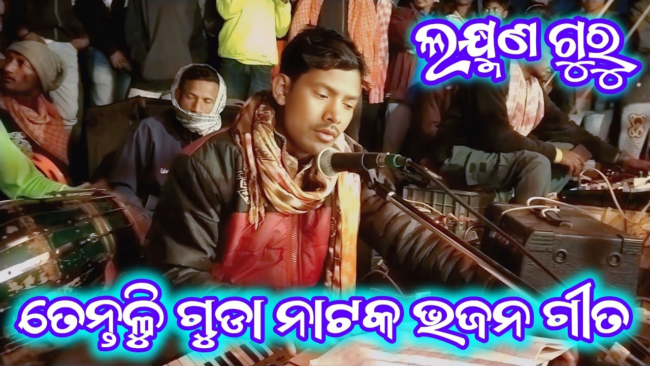 Tentuliguda natak ll ଭଜନ ଗୀତ ll 6370148029