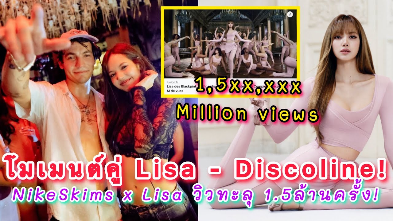 โมเมนต์คู่ Lisa - Discoline ที่สุดตัวท็อปปาร์ตี้ คลิปเปิดตัว NikeSkims x Lisa วิวทะลุ 1.5ล้านครั้ง!