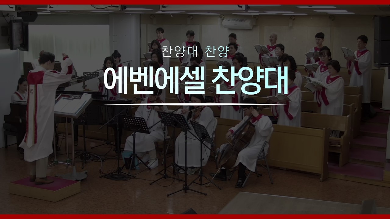 20260315 주일 3부 에벤에셀 찬양대