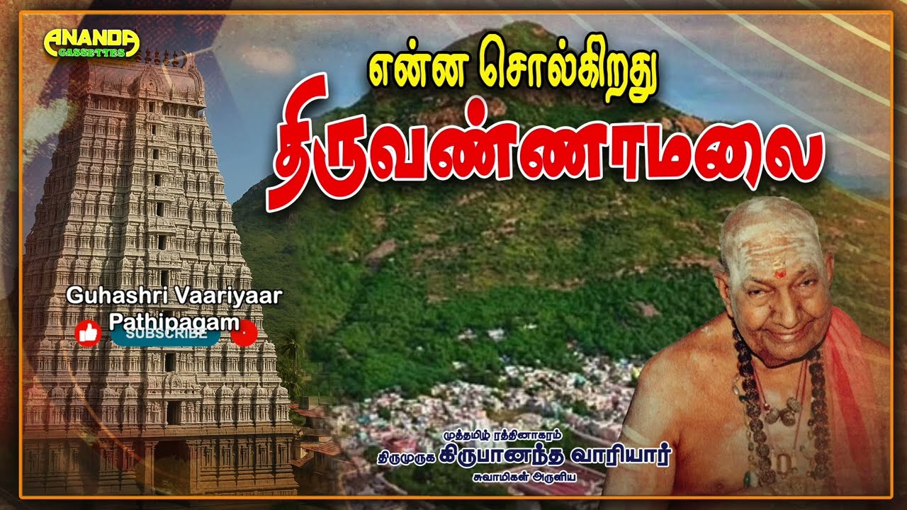 என்ன சொல்கிறது திருவாண்ணாமலை? எப்படி உருவானது திருவண்ணாமலை?  What does Thiruvannamalai say? -Variyar