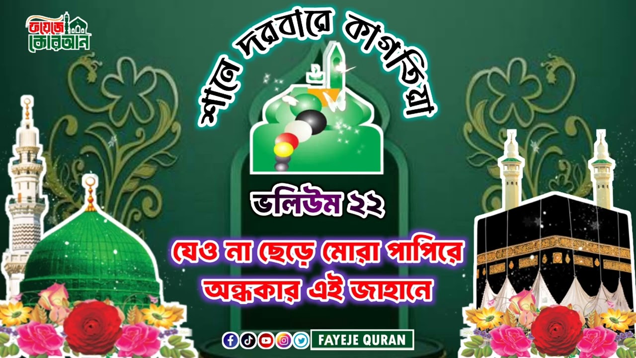 যেও না ছেড়ে মোরা পাপিরে অন্ধকার এই জাহানে। শানে দরবারে কাগতিয়া। ভলিউম ২২। পুরাতন কছ্বিদা শরীফ 