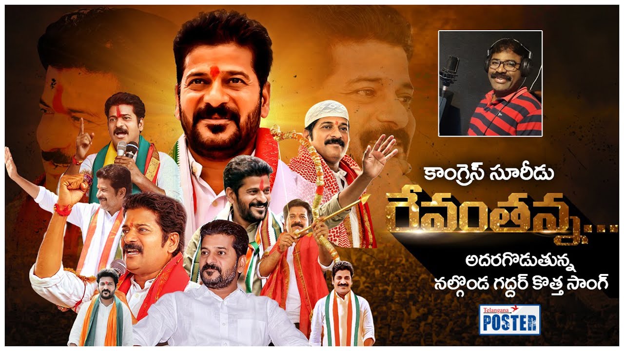 మూడు రంగుల జెండా పట్టి .. TPCC Revanth Reddy Special Song | Nalgonda Gaddar | Telangana Poster