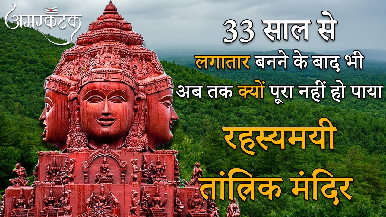 जानिए रहस्यमयी श्री यंत्र मंदिर अमरकंटक के बारे में | Mysterious Shri Yantra Mandir Amarkantak