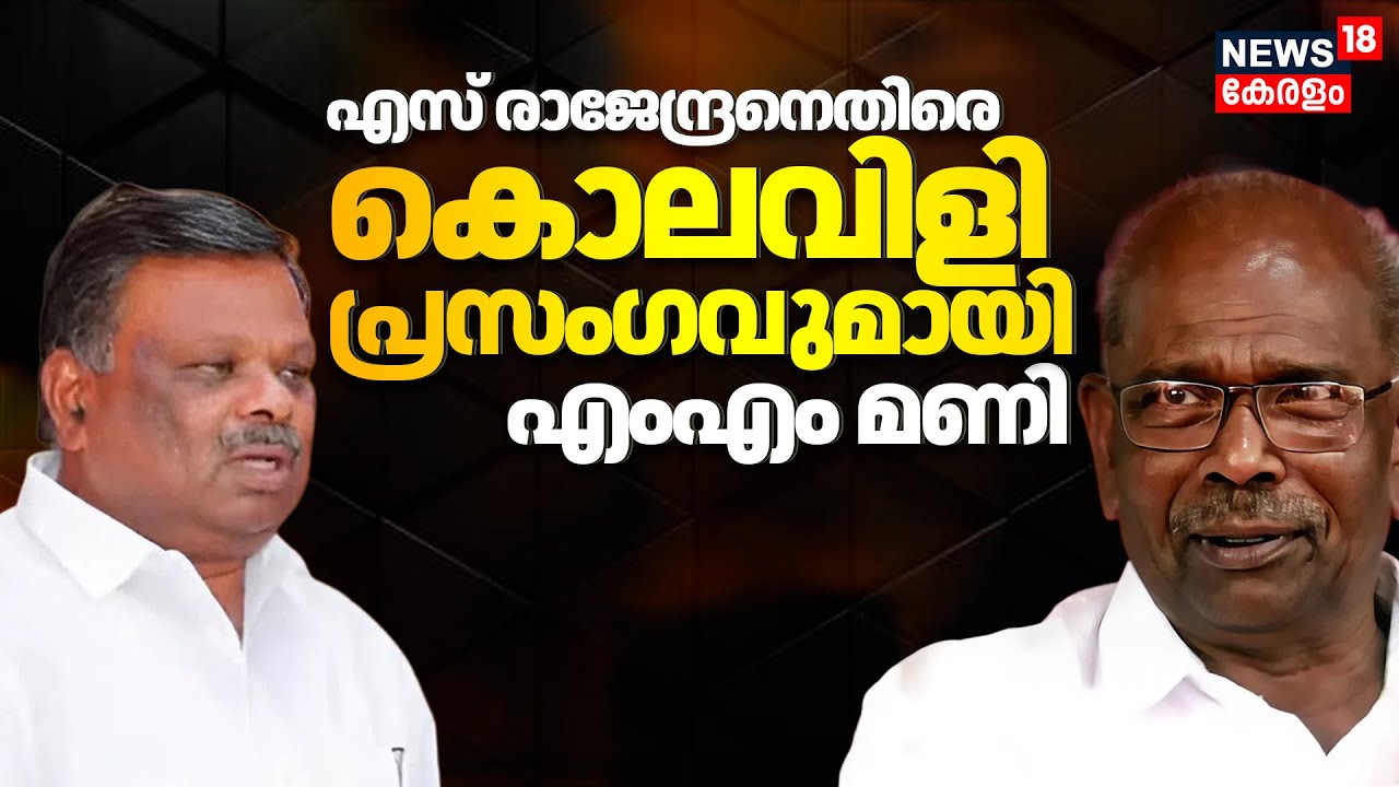 MM Mani Against S Rajendran |എസ് രാജേന്ദ്രനെതിരെ കൊലവിളി പ്രസംഗവുമായി MM Mani |S Rajendran CPM Issue