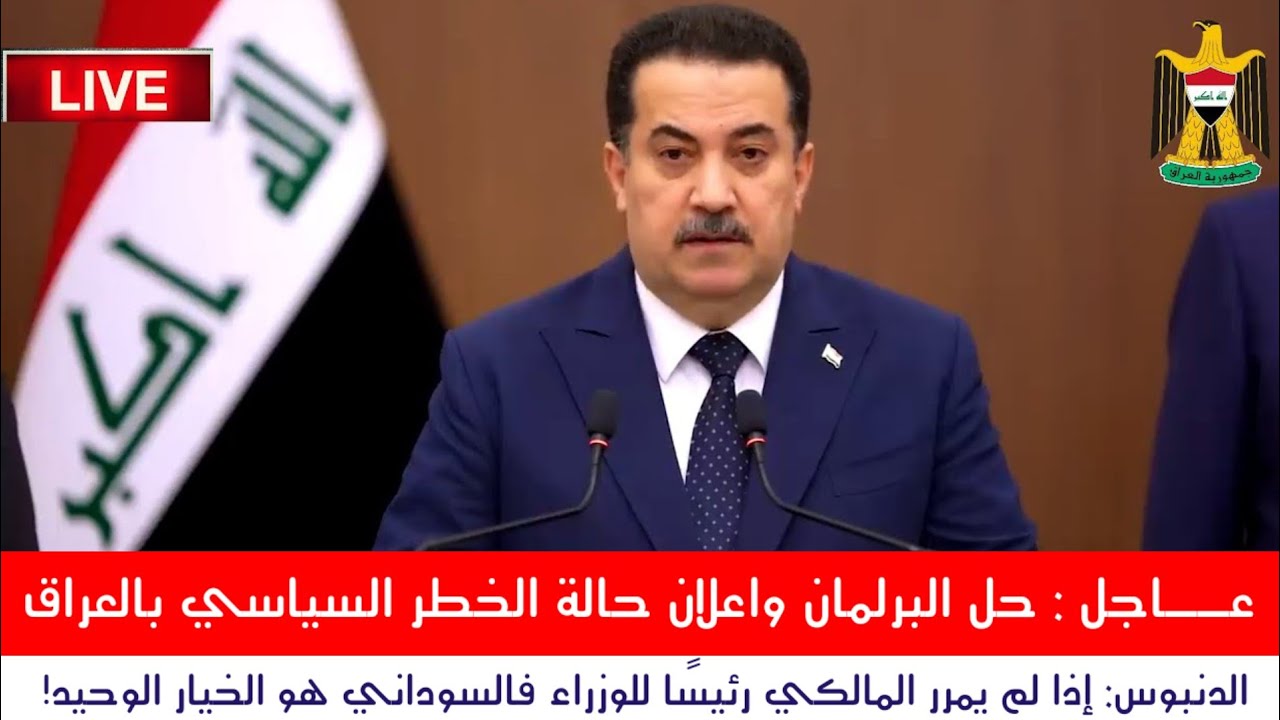 عــاجل : حل البرلمان واعلان حالة الخطر السياسي بالعراق