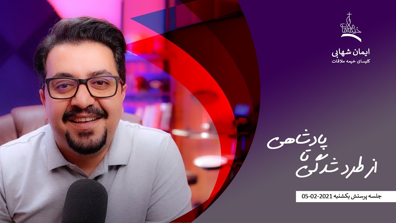 از طرد شدگی تا پادشاهی، جلسه یکشنبه کلیسای خیمه ملاقات، برادر ایمان شهابی ، 05 02 2021