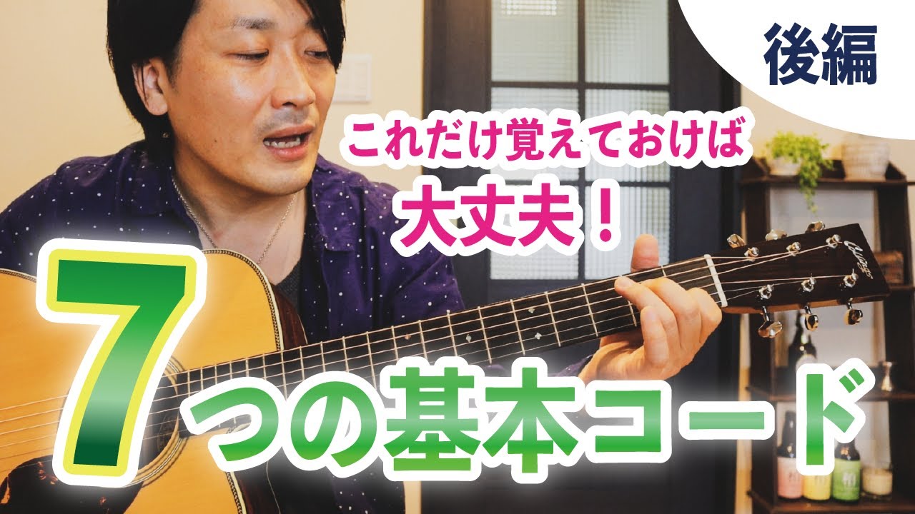 初心者が覚えるべきコードは7つだけ！基本コードの押さえ方とコツを解説【ギターレッスン】後編②